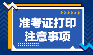 2020中级经济师准考证打印注意事项