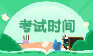 2020年上半年银行从业资格考试时间是什么时候？