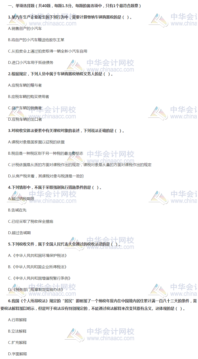 税务师《税法一》万人模考一模试卷及答案解析