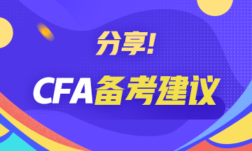 宝典解析！CFA一级备考攻略：财务报表分析