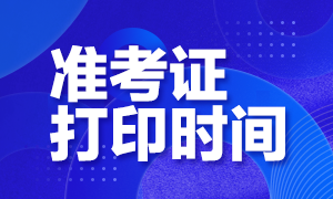 2020基金从业资格证准考证打印时间