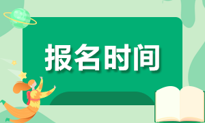 2020上海基金从业考试报名时间是什么时候？