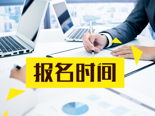 2021年杭州特许金融分析师考试报名时间是什么时候？