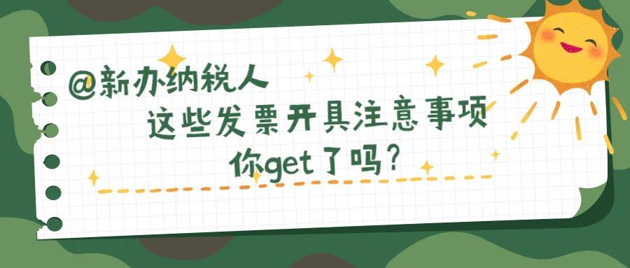 @新办纳税人、财务新人，这些发票开具注意事项你知道