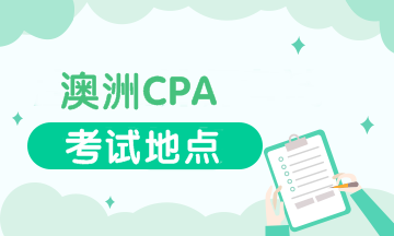 cpa考试地点