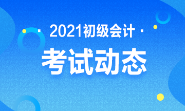 湖南2021年初级会计考试