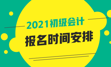 2021年山东省会计初级报名时间有了解的吗？