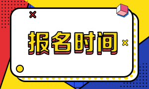 广东2020年期货考试报名时间？