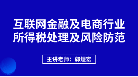 442互联网金融及电商行业所得税处理及风险防范