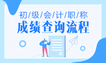 陕西省2020年初级会计考试成绩查询流程是什么？