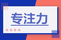 专注力 | 备考中级会计时怎样保持专注？