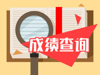 天津2020年会计中级职称成绩查询时间！