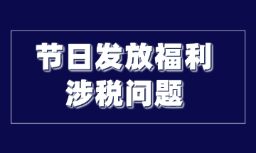 节日发放福利涉税问题