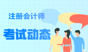 重庆2020年注册会计师综合阶段考试时间已经公布