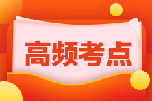 2020年中级经济师建筑与房地产高频考点汇总