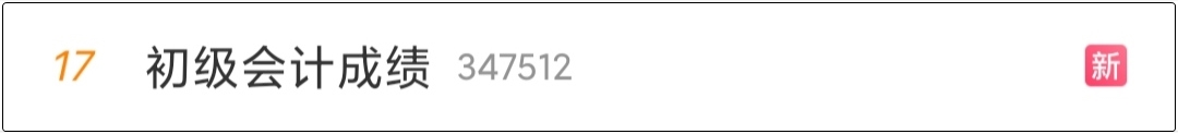 “初级会计成绩”上热搜是可以查分了吗？河北查分入口已开通！