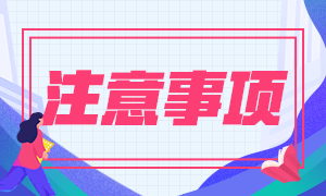 青岛市12月CFA考试准考证打印注意事项