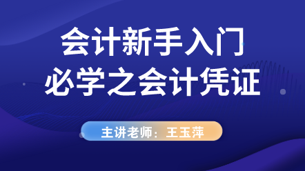 小白会计入门必学——会计凭证