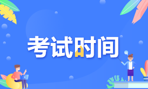 中级经济师考试时间