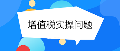 @小规模纳税人 你关心的增值税实操问题 答案看这里！