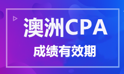 澳洲CPA考试成绩有效期