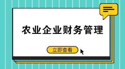 提高农业企业财务管理水平 注意这些要点！