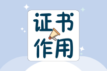 中级会计师很牛吗？