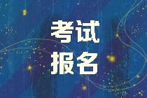 2021年高级经济师报名方式及报名时间