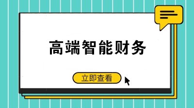 智能财务时代来临 如何成为高端会计人才？