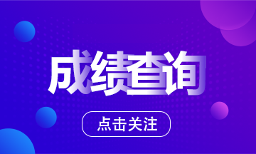 初级会计职称成绩查询入口开通 考过了初级不来看看CFA吗