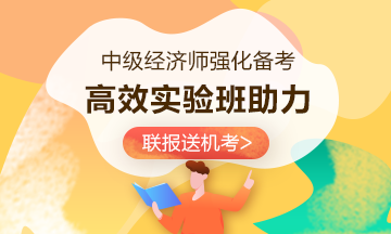 中级经济师高效实验班热招