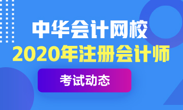 2020年四川注册会计师考试时间你知道吗！