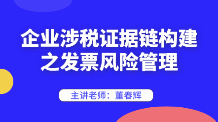 442企业涉税证据链构建之发票风险管理