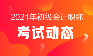 云南2021年初级会计师考试