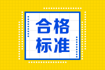 重庆12月特许金融分析师考试成绩合格标准