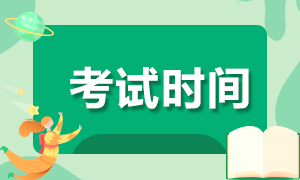 2021年特许金融分析师考试时间如何安排？