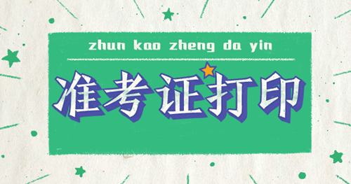 2020天津中级经济师准考证打印有哪些注意事项？