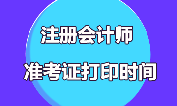 2020年黑龙江注册会计师准考证下载打印时间