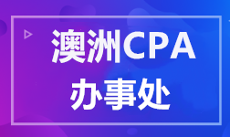 澳洲CPA 国际办事处