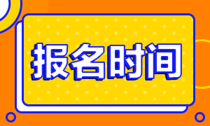 2021年CFA考试什么时候报名时间