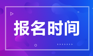 CFA考试的2021报名时间汇总附报名费用