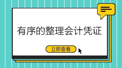 财务工作必备技能：有序的整理会计凭证