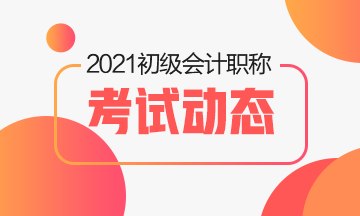 2021年初级会计职称考试时间预计是什么时候