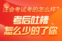 【来吐槽】2020注册会计师职业能力综合测试（一）考后讨论