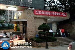 2020年注会考试10月11日开考啦！考试具体安排及注意事项>