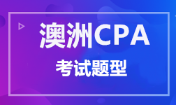 澳洲CPA 考试题型