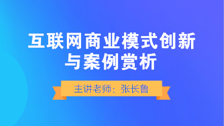 互联网商业模式如何创新？典型案例赏析！