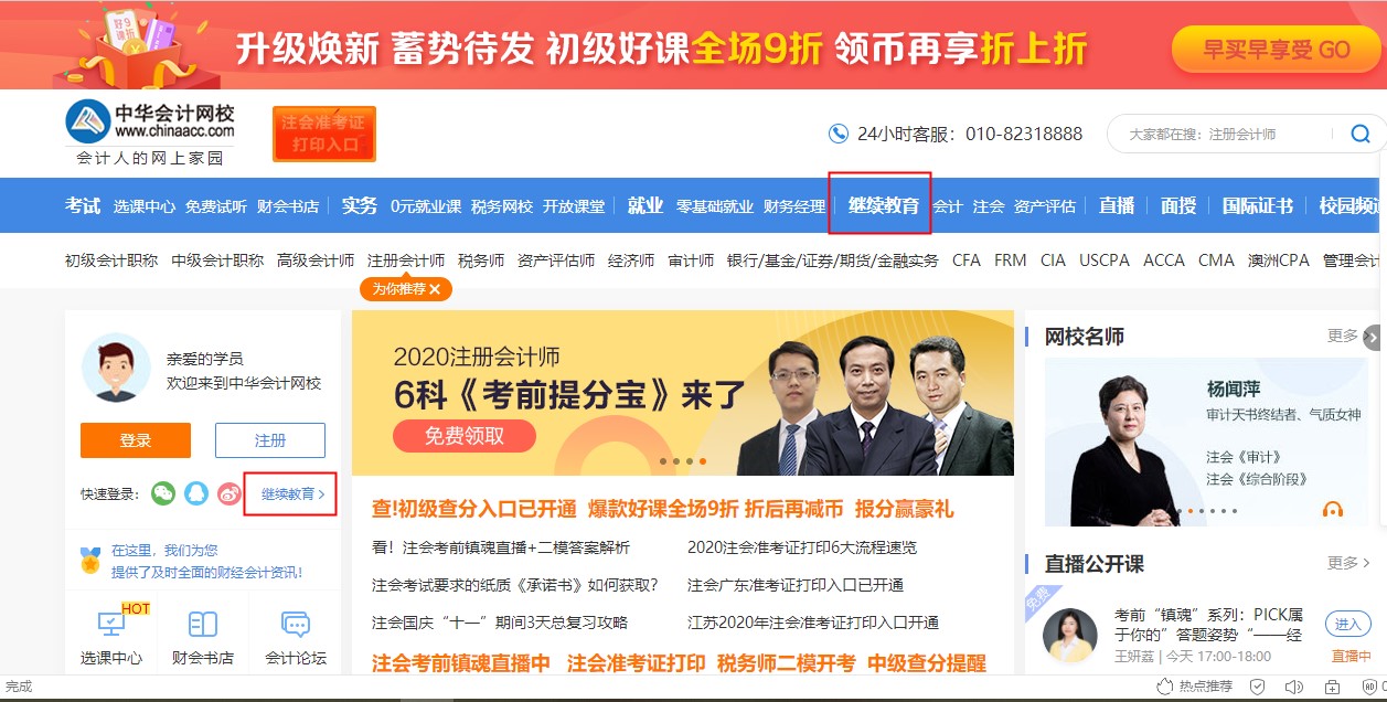 2020年广东省湛江吴川市会计人员继续教育电脑端网络学习流程