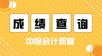 安徽省2020年中级会计考试成绩查询时间