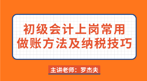 初级会计上岗常用做账方法与纳税筹划技巧